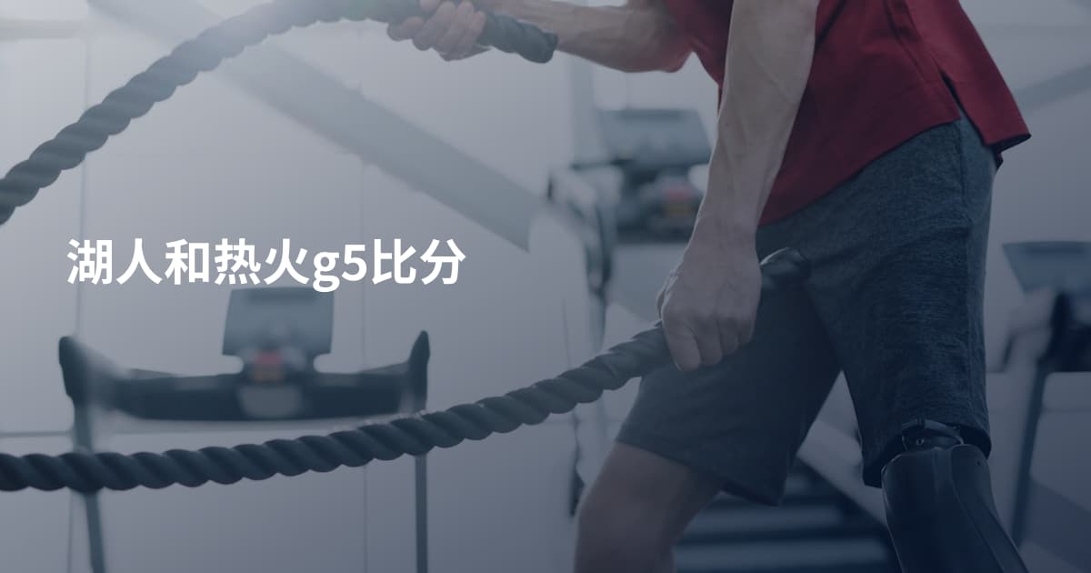 湖人和热火g5比分