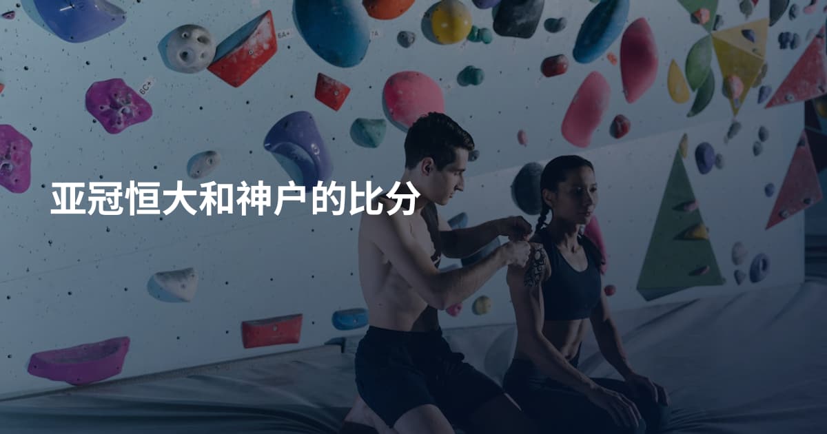 亚冠恒大和神户的比分