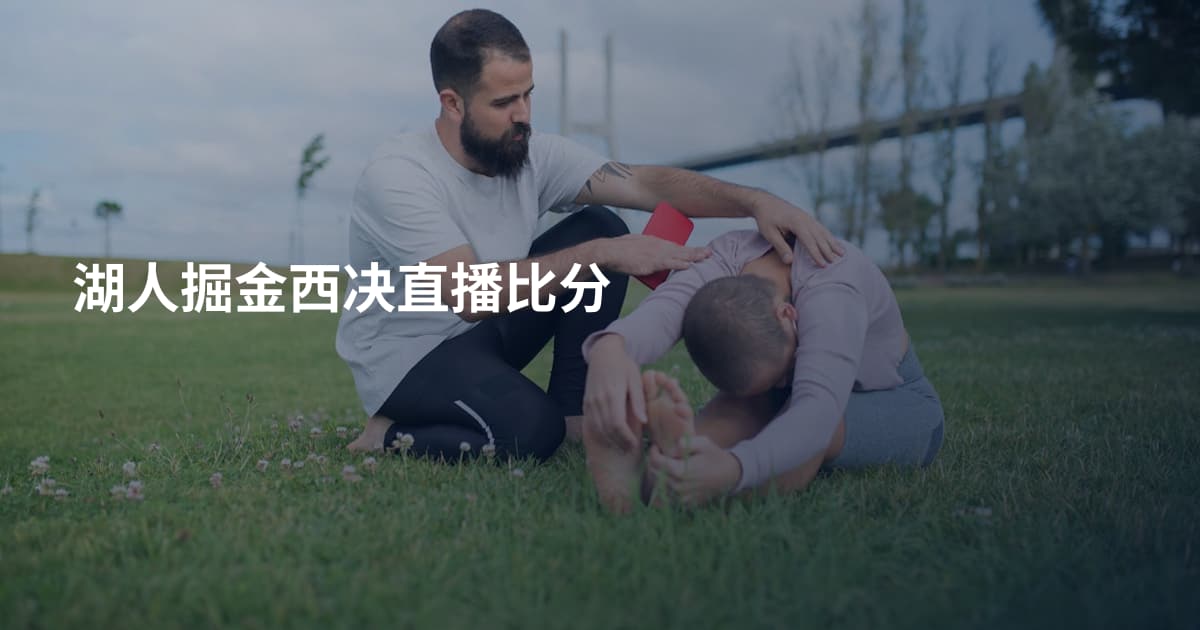 湖人掘金西决直播比分