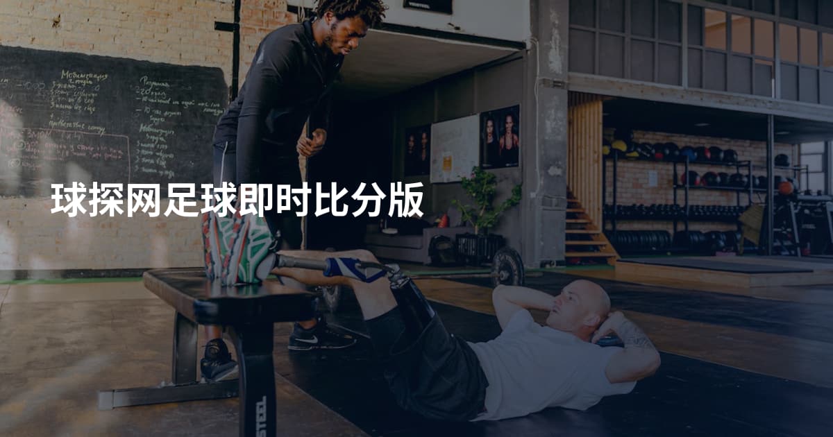 球探网足球即时比分版