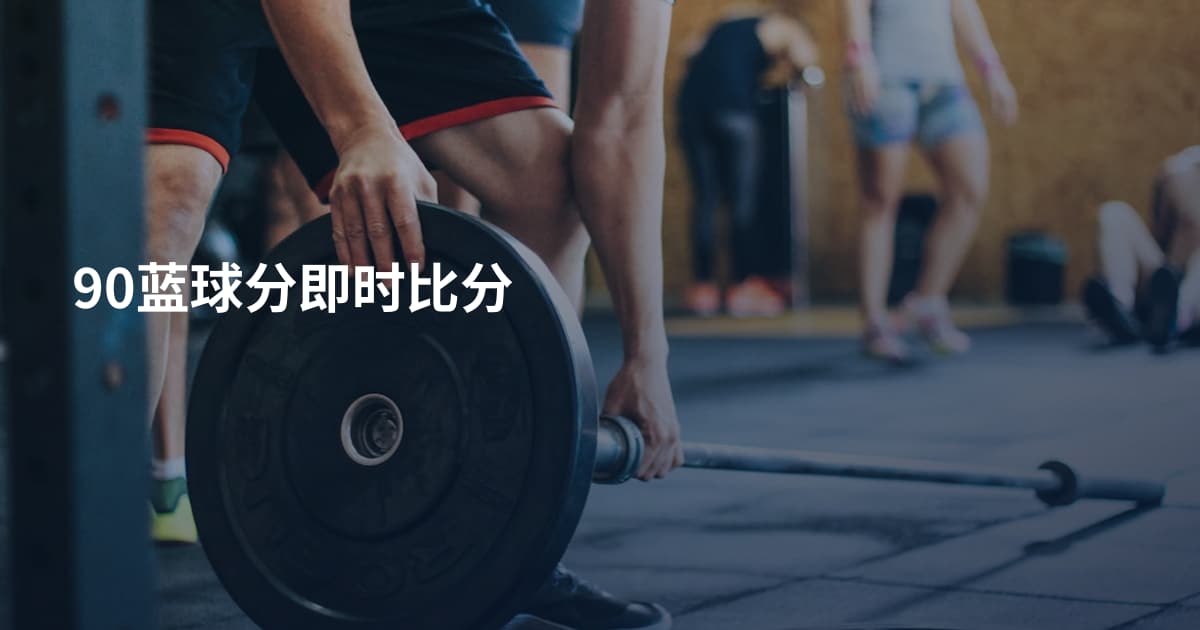 90蓝球分即时比分