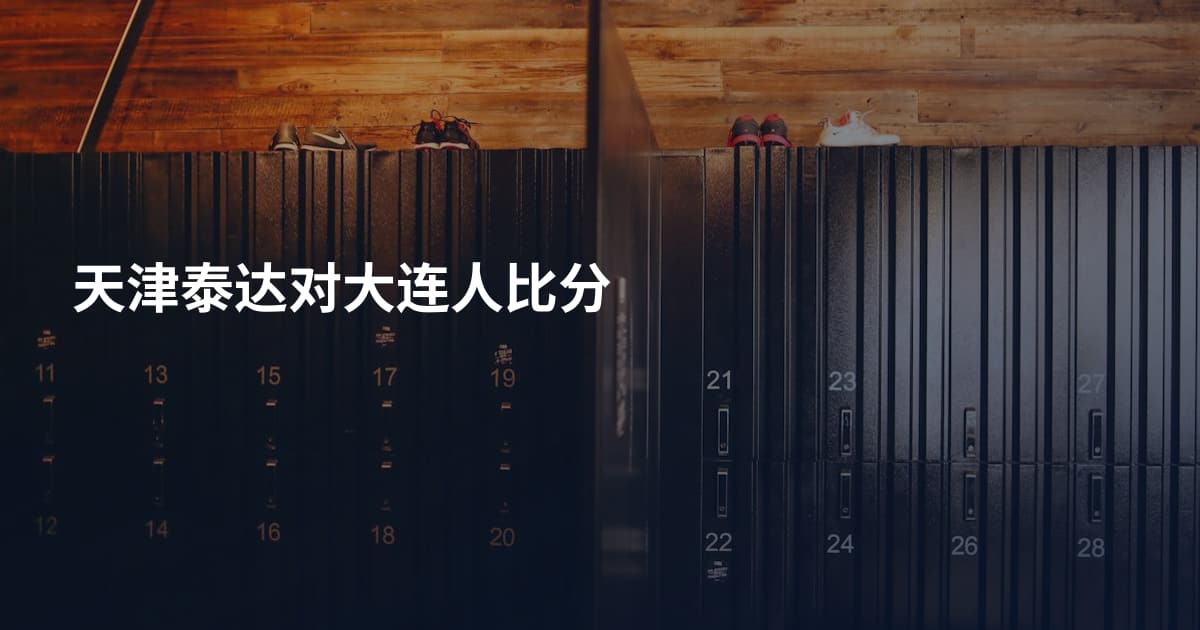 天津泰达对大连人比分