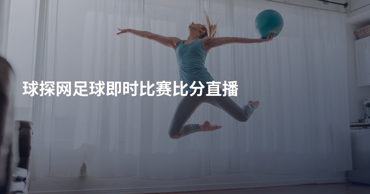 球探网足球即时比赛比分直播