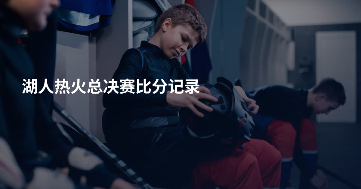 湖人热火总决赛比分记录