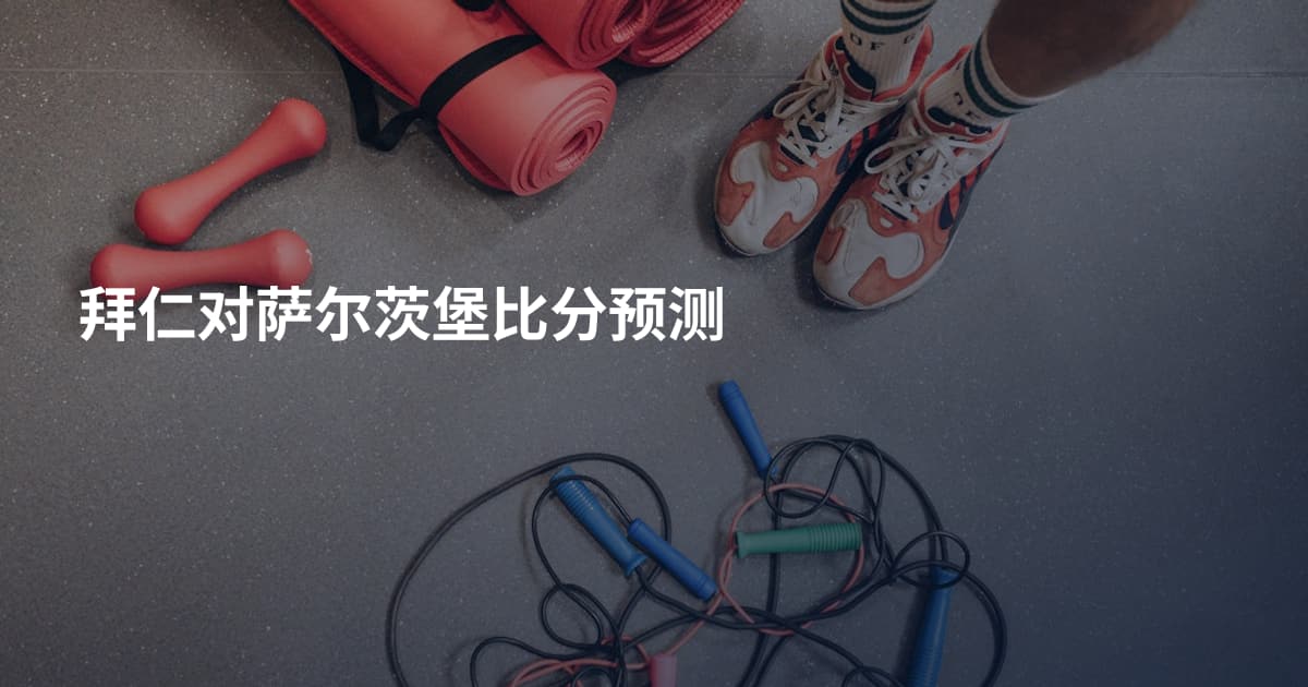 拜仁对萨尔茨堡比分预测