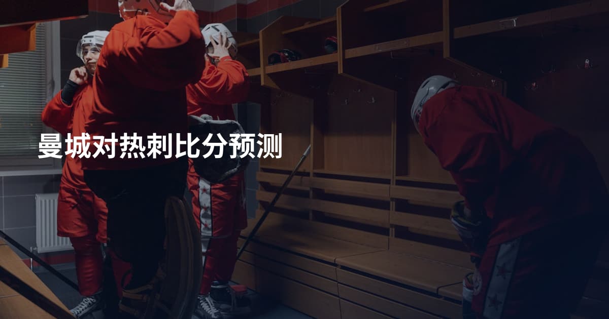 曼城对热刺比分预测