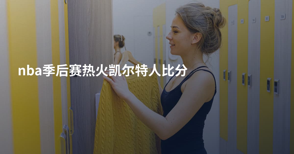 nba季后赛热火凯尔特人比分