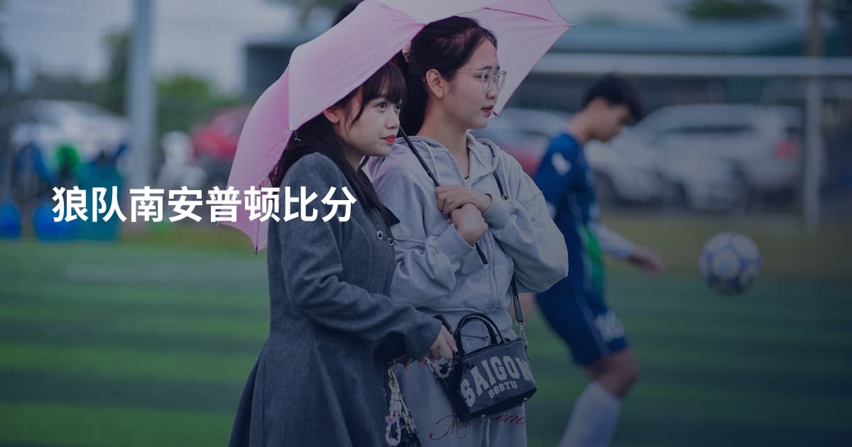狼队南安普顿比分
