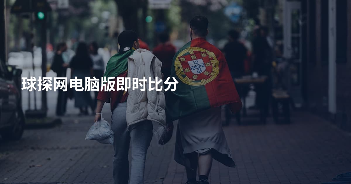 球探网电脑版即时比分