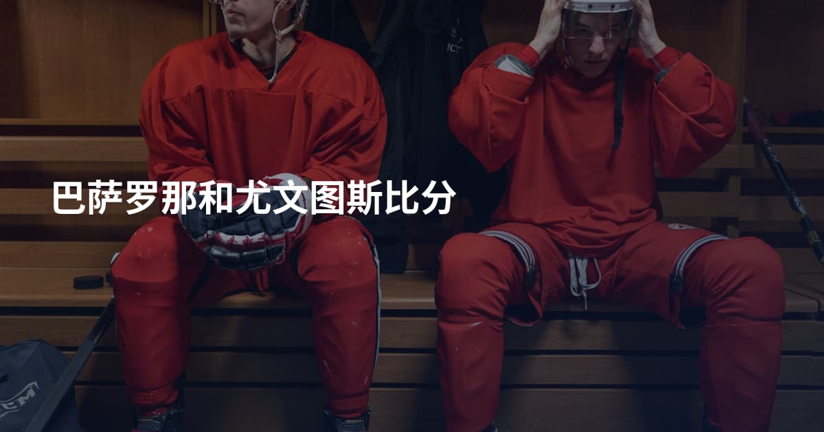 巴萨罗那和尤文图斯比分