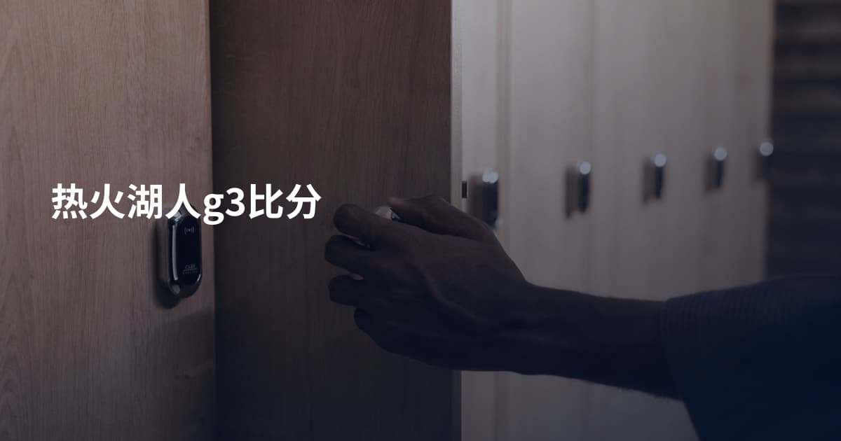 热火湖人g3比分