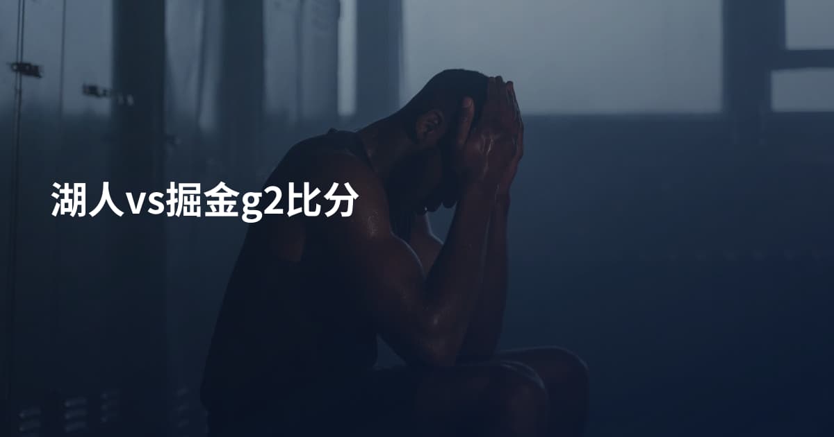 湖人vs掘金g2比分