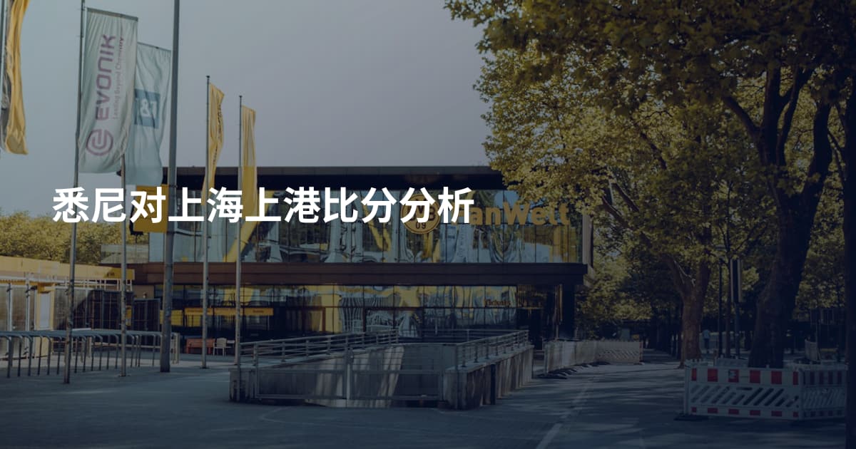 悉尼对上海上港比分分析