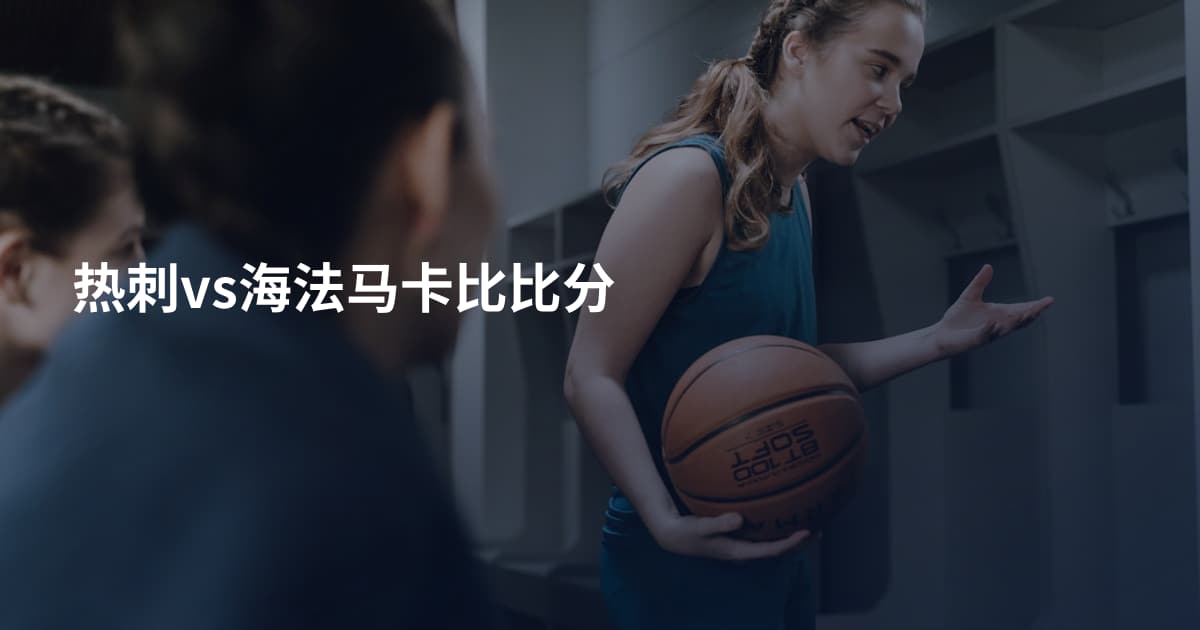 热刺vs海法马卡比比分
