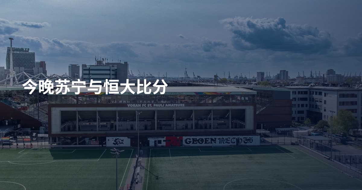 今晚苏宁与恒大比分