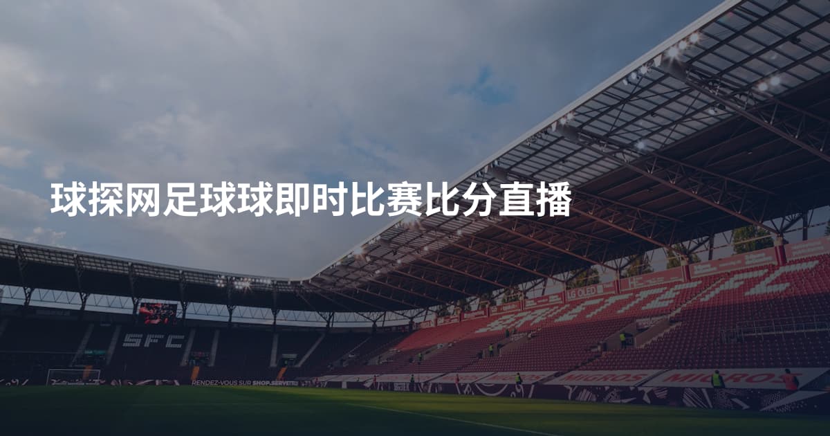 球探网足球球即时比赛比分直播