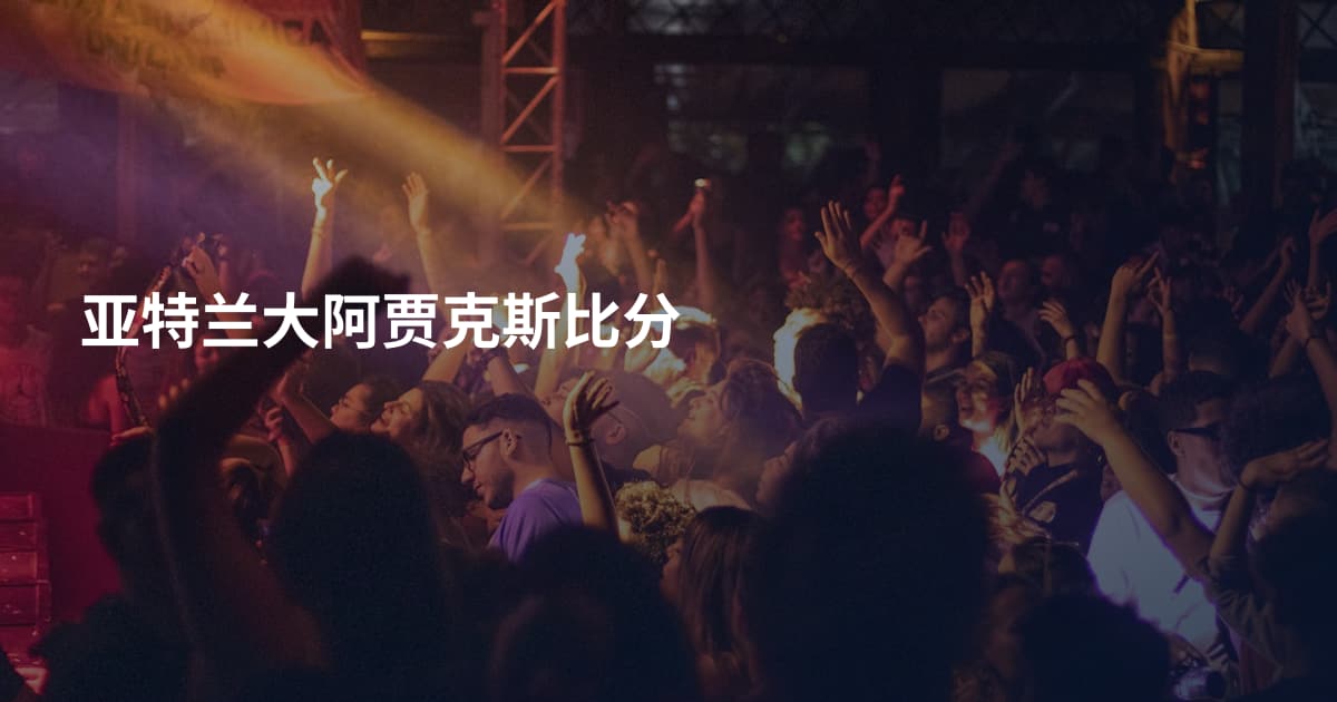 亚特兰大阿贾克斯比分