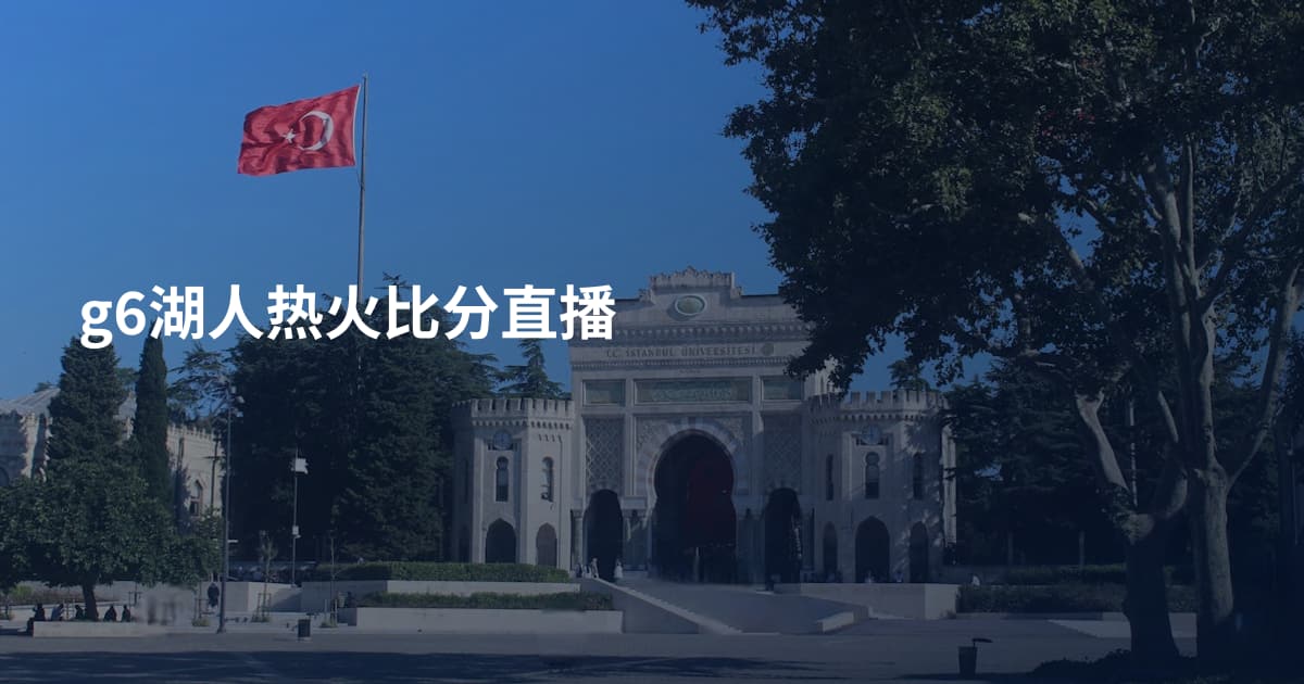 g6湖人热火比分直播
