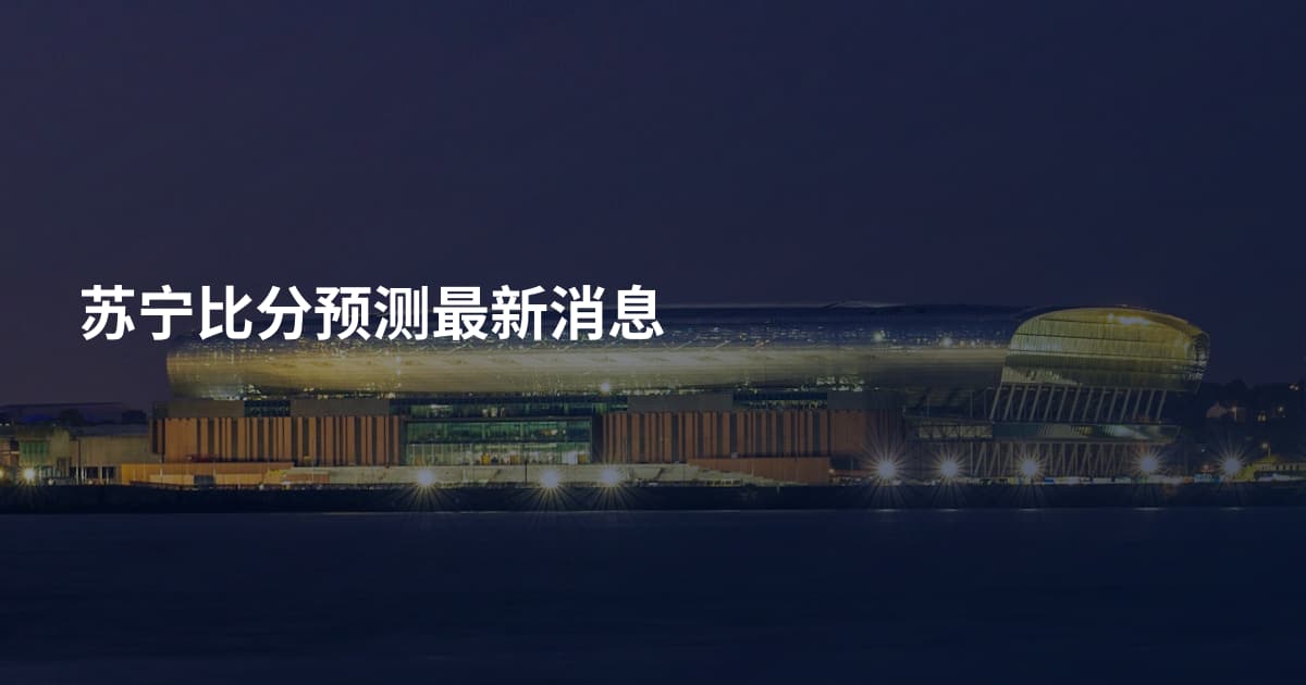 苏宁比分预测最新消息