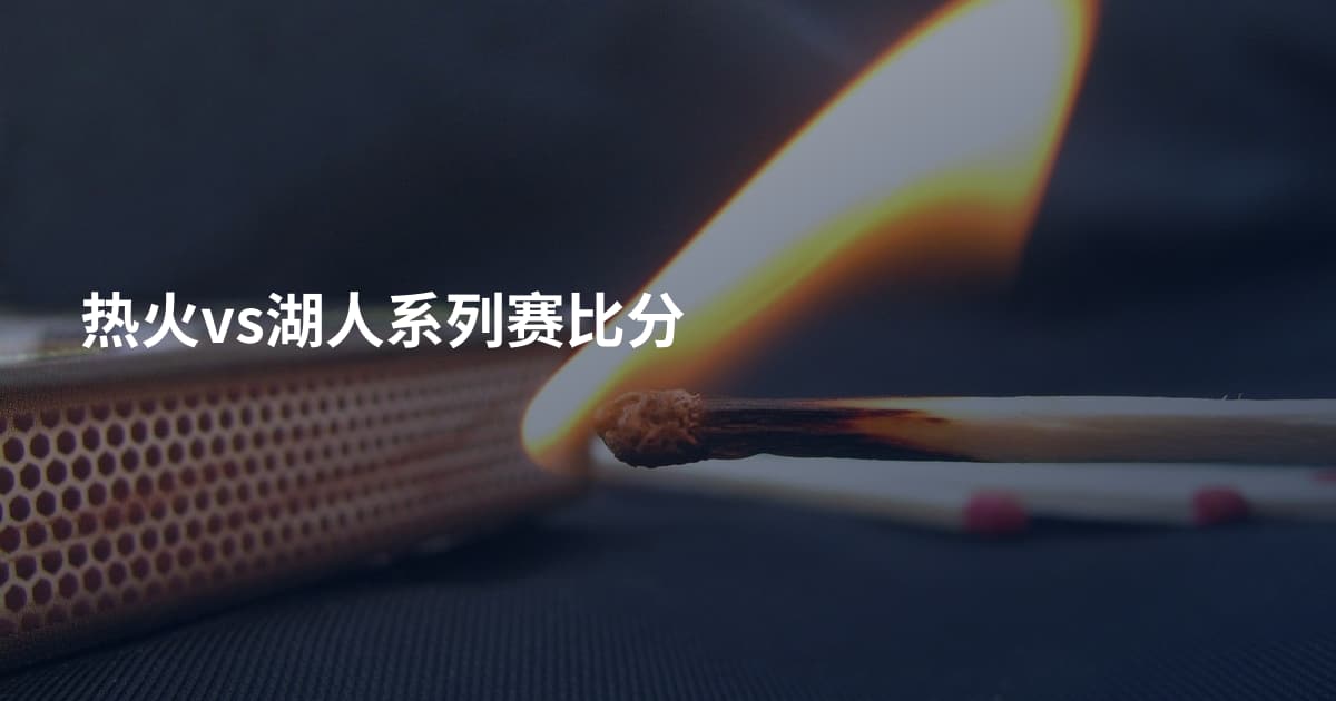 热火vs湖人系列赛比分