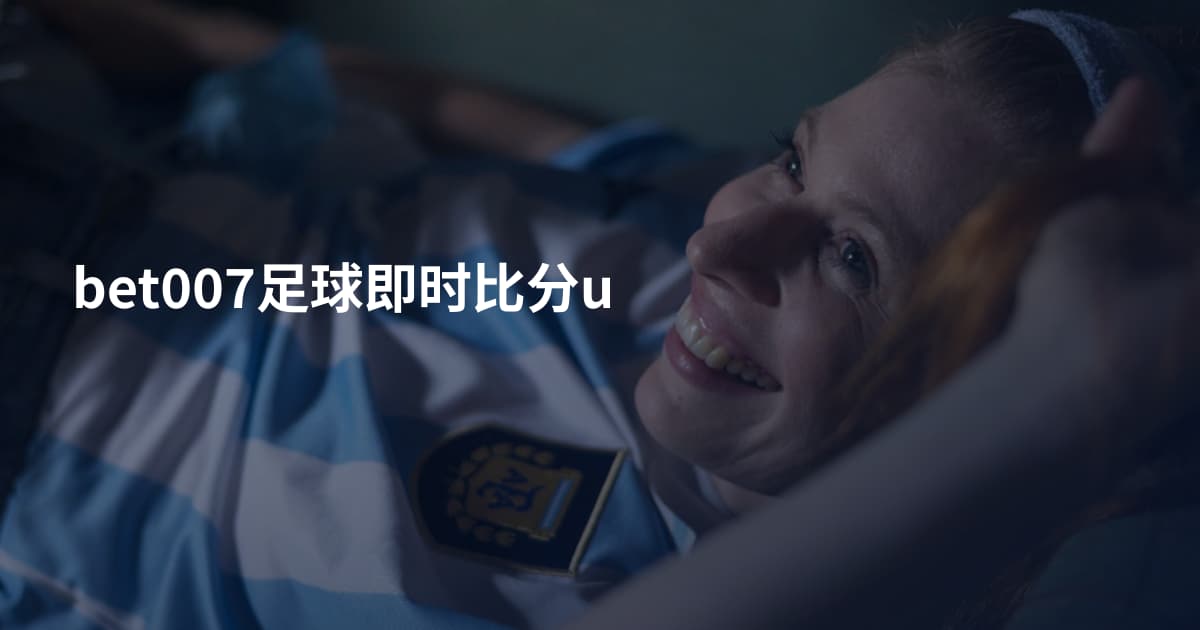 bet007足球即时比分u