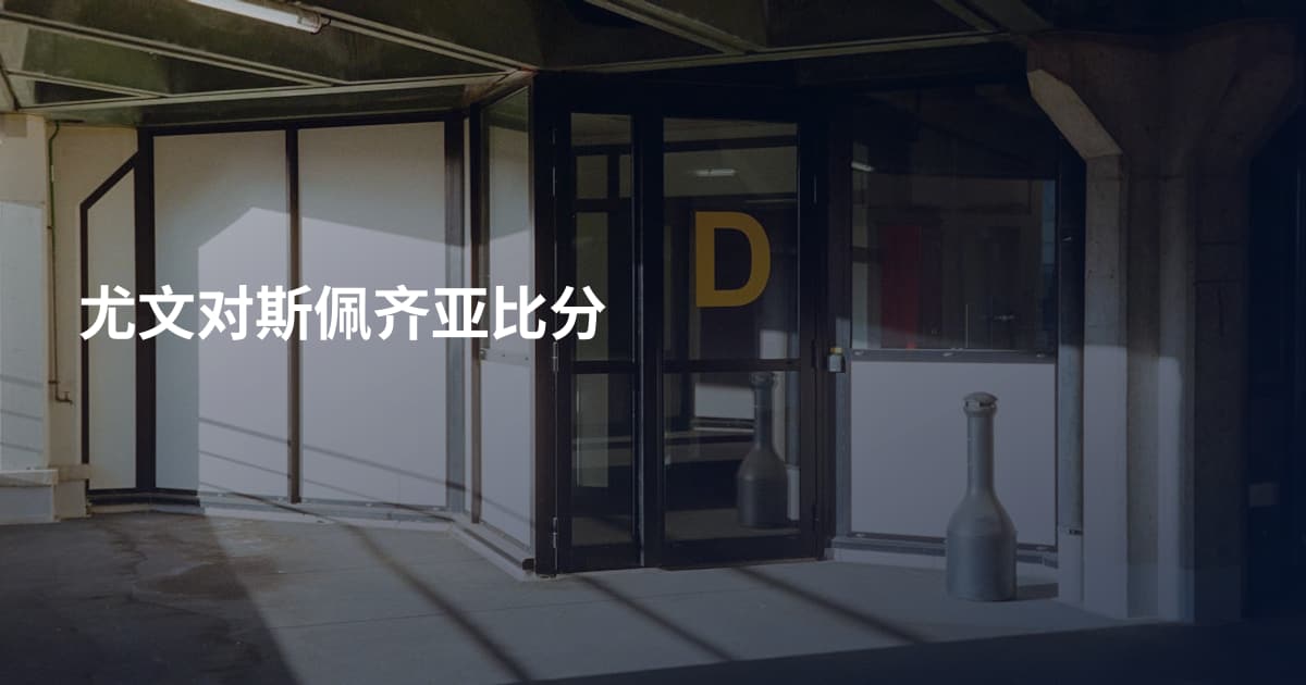 尤文对斯佩齐亚比分