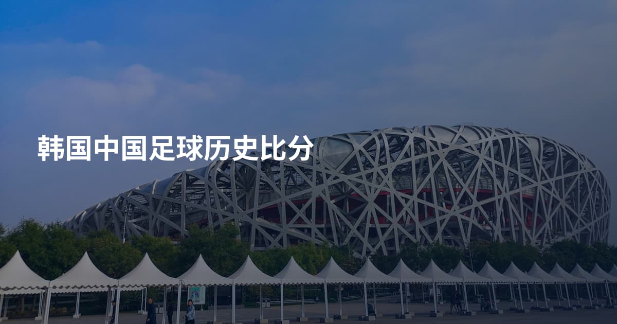 韩国中国足球历史比分