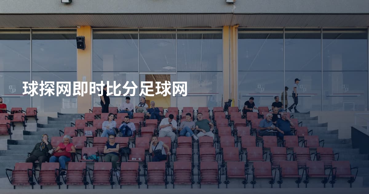 球探网即时比分足球网