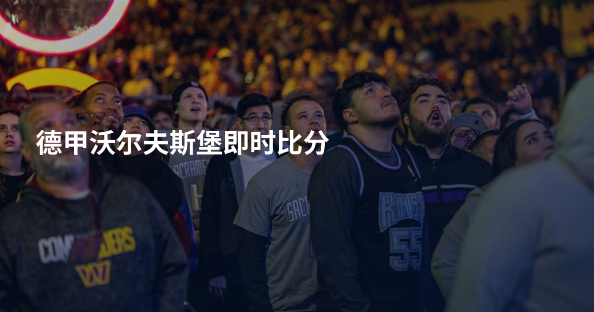 德甲沃尔夫斯堡即时比分