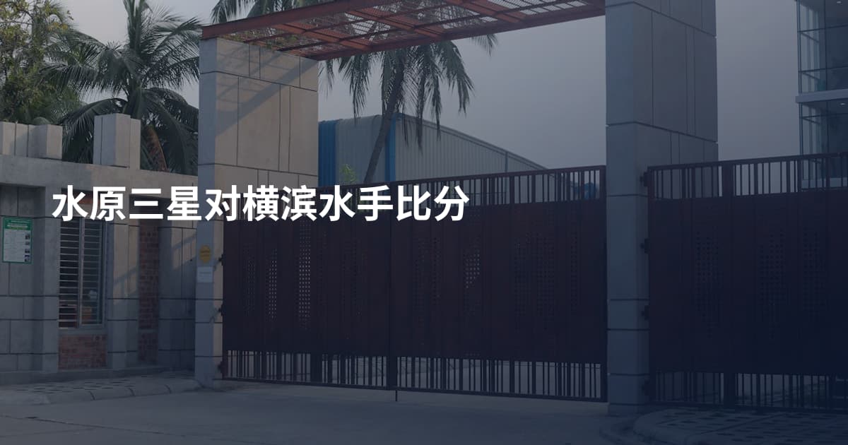 水原三星对横滨水手比分