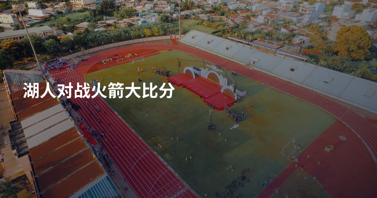 湖人对战火箭大比分