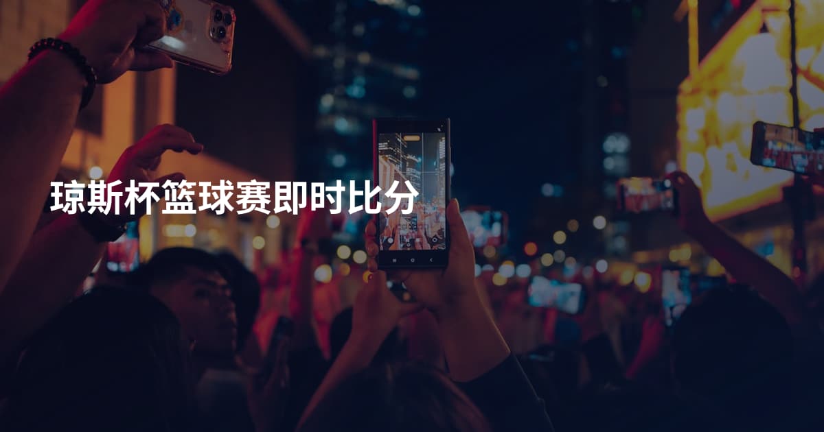 琼斯杯篮球赛即时比分