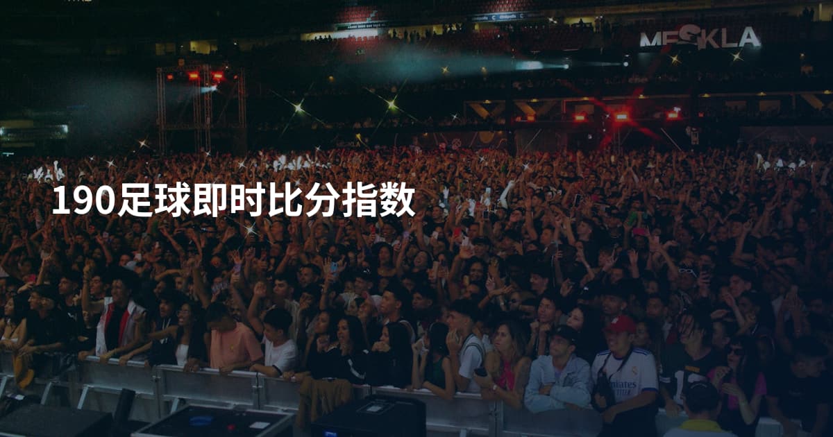 190足球即时比分指数