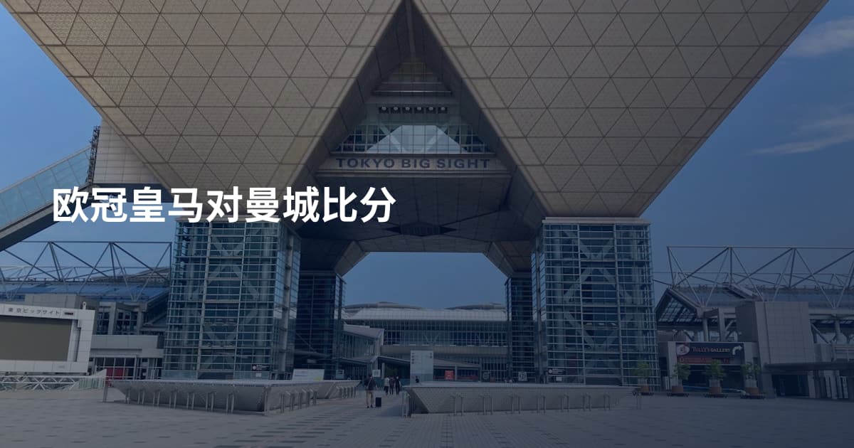 欧冠皇马对曼城比分
