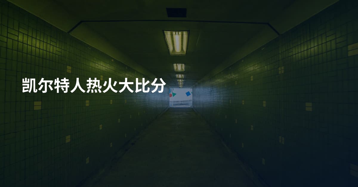 凯尔特人热火大比分