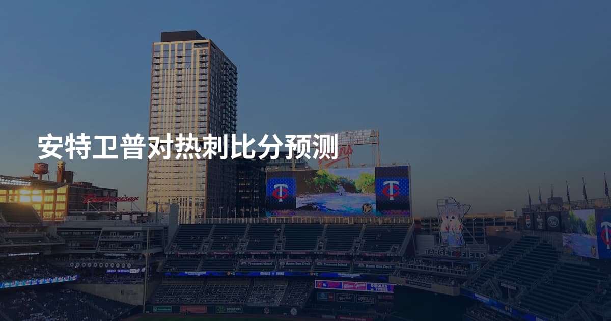 安特卫普对热刺比分预测
