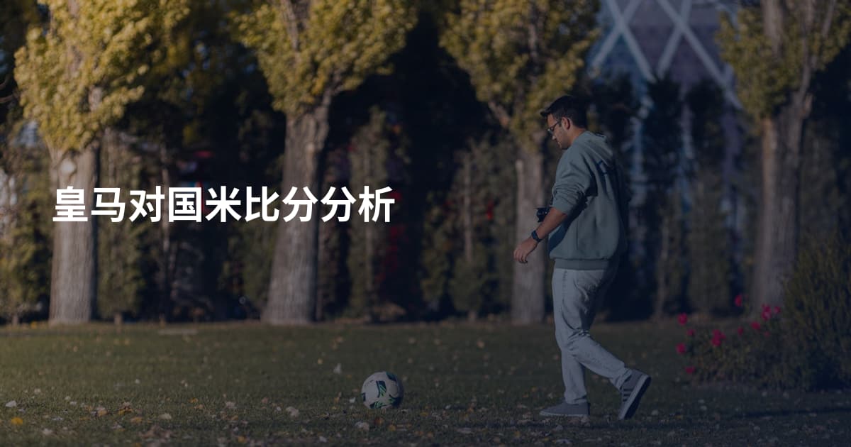 皇马对国米比分分析