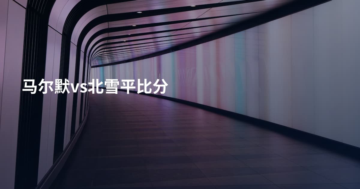马尔默vs北雪平比分
