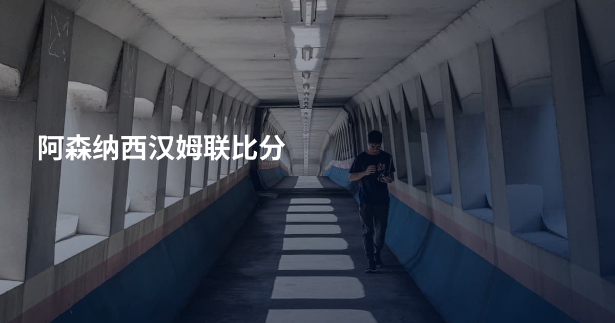阿森纳西汉姆联比分