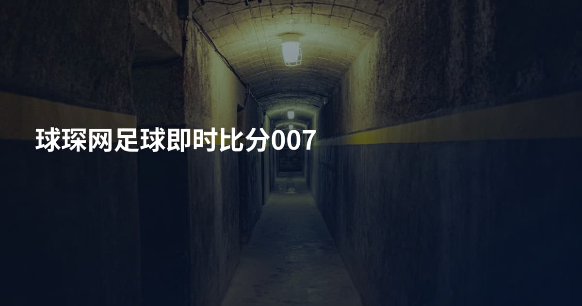 球琛网足球即时比分007