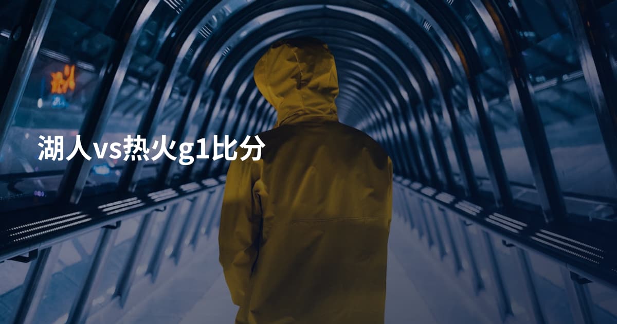 湖人vs热火g1比分