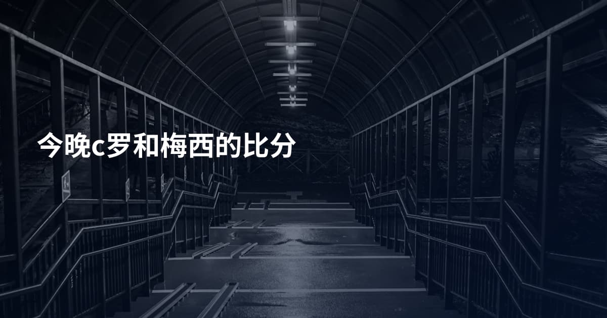 今晚c罗和梅西的比分