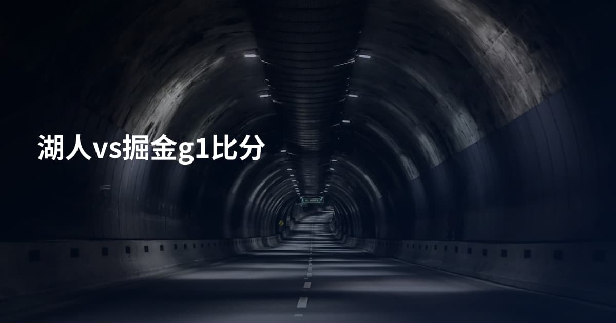 湖人vs掘金g1比分