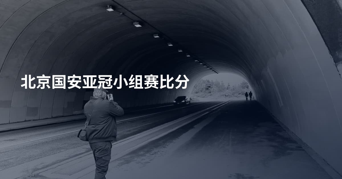 北京国安亚冠小组赛比分