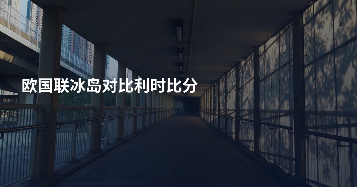 欧国联冰岛对比利时比分