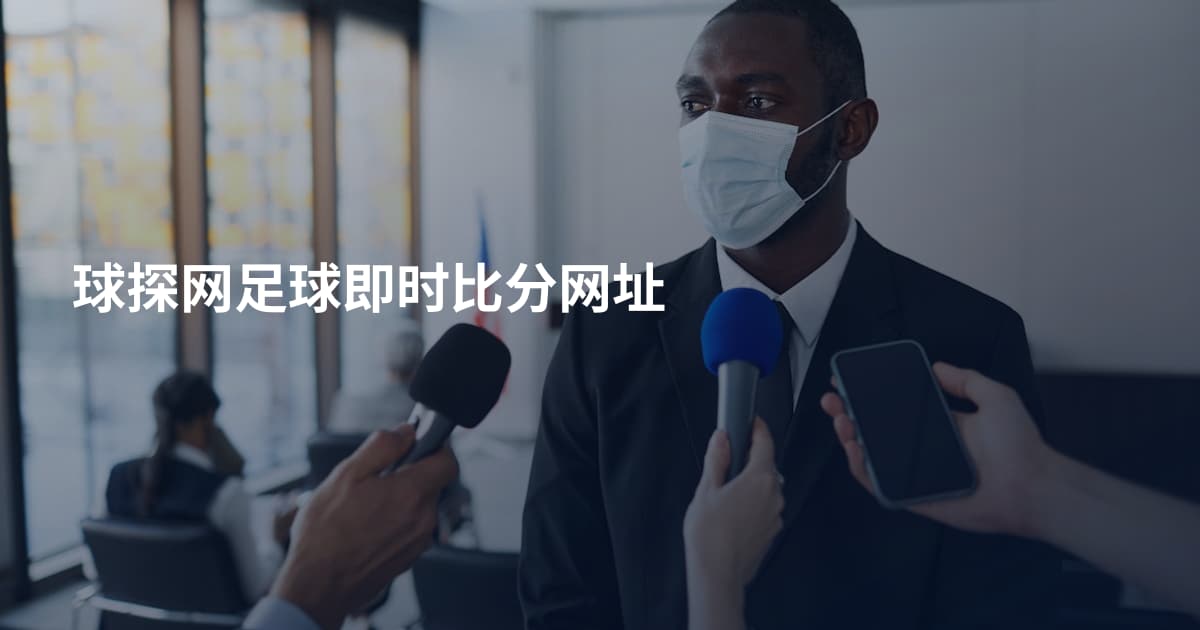 球探网足球即时比分网址