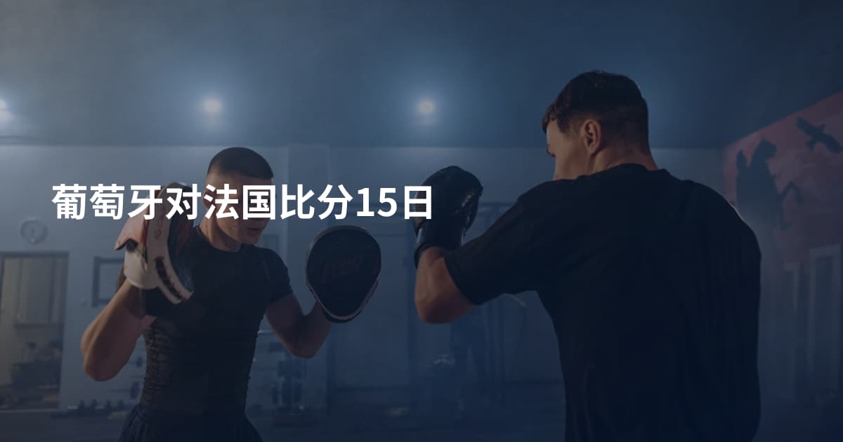 葡萄牙对法国比分15日