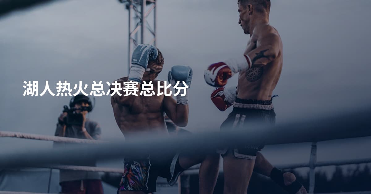 湖人热火总决赛总比分