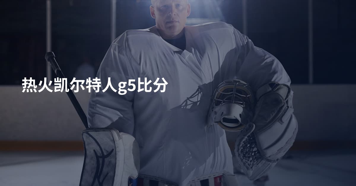 热火凯尔特人g5比分