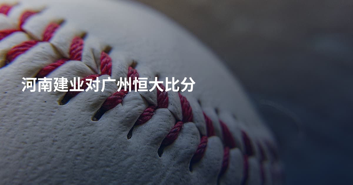 河南建业对广州恒大比分